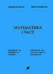 Математика - част 1 - Адриян Борисов, Илия Гюдженов -