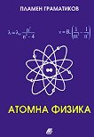 Атомна физика - Пламен Граматиков -