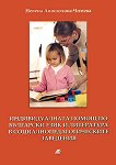 Индивидуалната помощ по Български език и литература в социалнопедагогическите заведения - Невена Апостолова Чимева - 