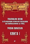 Училищни песни из българското музикално наследство от Освобождението до 1944 г. - книга 1 - 