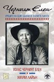 Черният Елен: Уроците на един шаман от племето лакота - книга