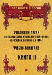 Училищни песни из българското музикално наследство от Освобождението до 1944 г. - книга 2 - книга
