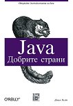 Java: Добрите страни - 