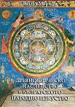 Древноезическо наследство в българското народно изкуство - Васил Марков - 