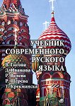 Учебник современного руского языка - первая часть - книга