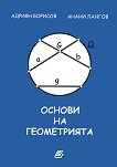 Основи на геометрията - Адриян Борисов, Анани Лангов -