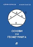 Основи на геометрията - Адриян Борисов, Анани Лангов - 