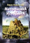 Метафизика на историята - Вяра Николова - 