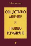 Обществено мнение и правно регулиране - Софка Матеева - 