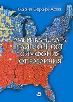Американската религиозност - симфония от различия - Мария Серафимова - учебник