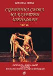 Сценична съдба на балетни шедьоври - част 2 - Анелия Д. Янева - 