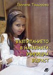 Възпитанието в началната училищна възраст - Лиляна Тодорова - 