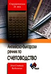 Английско-български речник по счетоводство - книга