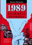 1989 - Голямата промяна - Диана Иванова - 