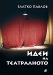 Идеи на театралното - Златко Павлов - учебник