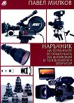 Наръчник на термините от практиката на филмовия и телевизионен оператор - Павел Милков - 
