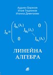 Линейна алгебра - Адриян Борисов, Илия Гюдженов, Илинка Димитрова -