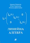 Линейна алгебра - Адриян Борисов, Илия Гюдженов, Илинка Димитрова - учебник