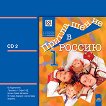 Приглашение в Россию - ниво A1 - A2: Аудиодиск № 2 за 8. клас за интензивно и разширено изучаване на руски език - учебник