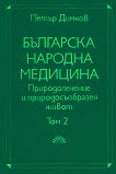 Българска народна медицина Природолечение и природосъобразен живот - том 2 - книга