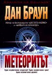 Метеоритът - Дан Браун - книга