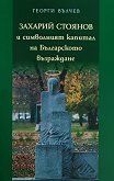 Захарий Стоянов и символният капитал на Българското възраждане - 
