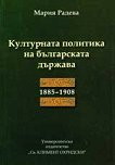 Културната политика на българската държава 1885-1908 - Мария Радева - 