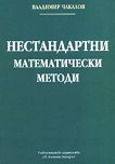 Нестандартни математически методи - Владимир Чакалов - 
