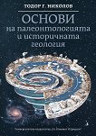 Основи на палеонтологията и историчната геология - Тодор Г. Николов - 