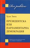 Президентска или парламентарна демокрация - книга