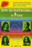 Курс по математика за 9. клас - Боряна Милкоева, Христина Беева, Дачо Беев - 