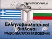 Гръцко-български разговорник - 
