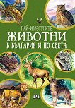 Най-известните животни в България и по света - 