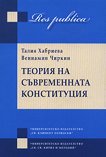 Теория на съвременната конституция - Талия Хабриева, Вениамин Чиркин - 