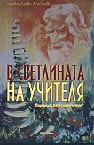 В светлината на учителя - хаджи Люба Аначкова - книга