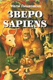 Зверо Sapiens - Нели Лишковска - 