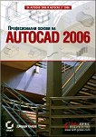 Професионални основи на AutoCAD 2006 - 