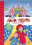 Лили Чудото взривява цирка - детска книга