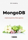 MongoDB - нерелационни бази данни - книга