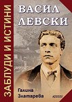 Васил Левски - заблуди и истини - книга