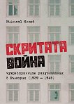 Скритата война - чуждестранните разузнавания в България 1939 - 1945 г. - 