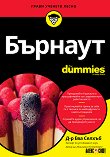 Бърнаут For Dummies - 