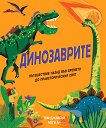 Динозаврите - Том Джаксън, Меги Ли - детска книга