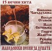 15 вечни хита - Македонски песни за душата - 