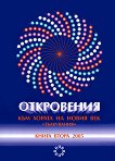Откровения към хората на Новия век - книга 2 - Леонид Иванович Маслов - 