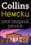 Collins: Немски разговорник с речник - книга