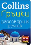 Collins: Гръцки разговорник с речник - 