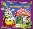 Приказки незабравими в рими: Зайченцето бяло - детска книга