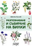Разпознаване и събиране на билки - Цветко Кънчев -