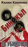 Бинокъл за убийства - Калин Каменов - 